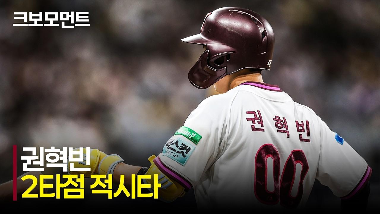 KBO 2026 : LG VS 키움, 키움 권혁빈, 경기 초반 해결사 본능, 시원한 2타점 적시타