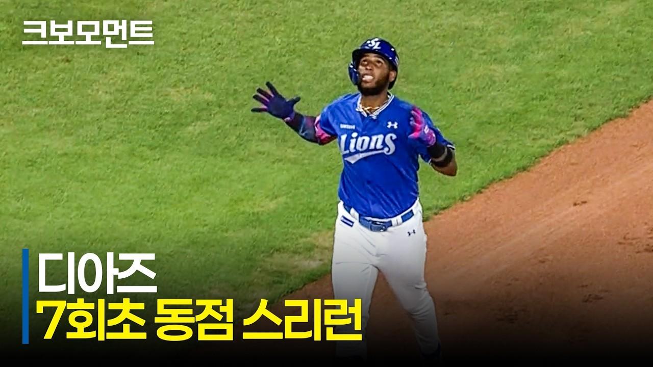 KBO 2026 : 삼성 VS KIA, 삼성 디아즈, 꼭 필요했던 순간 터진 동점 스리런 홈런