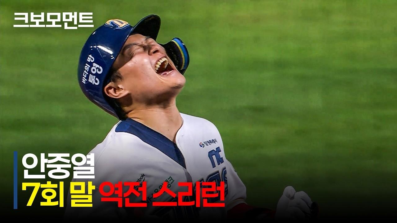 KBO 2026 : KT VS NC, NC 안중열, 초대형 홈런, 7회 말 스윙 한 방으로 경기를 뒤집는 스리런포