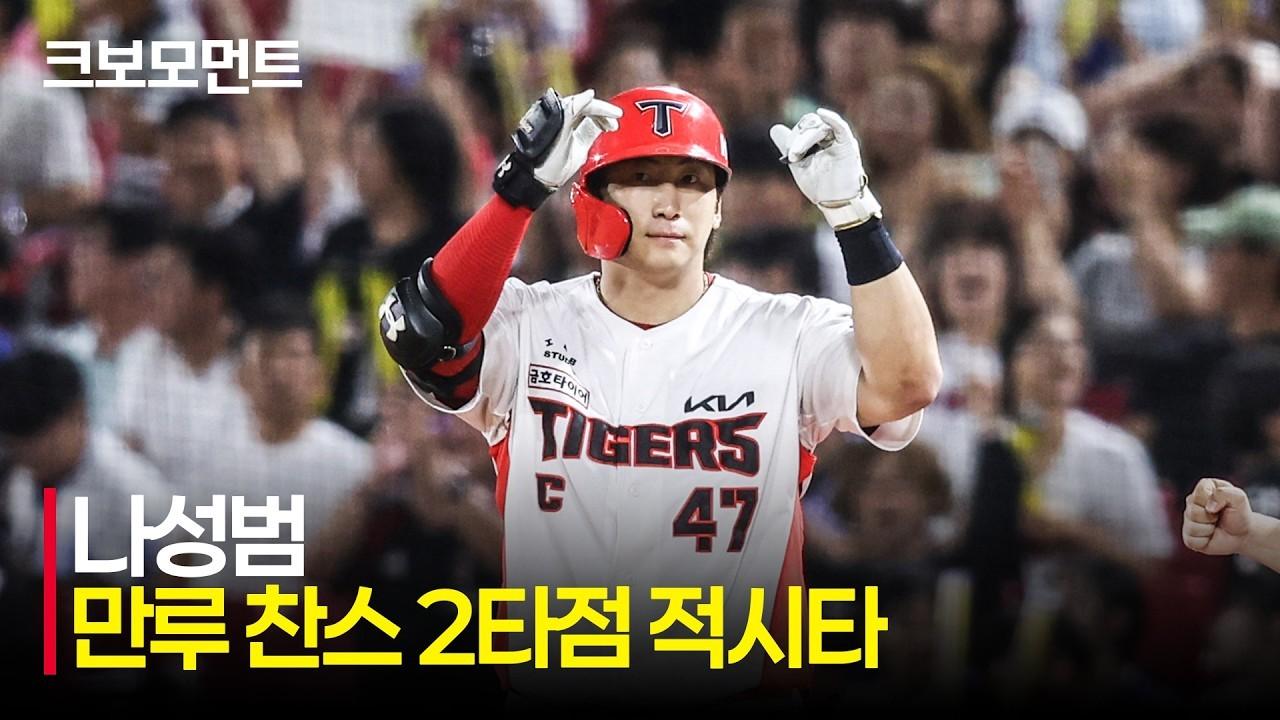 KBO 2026 : 삼성 VS KIA, KIA 나성범, 만루 찬스, 격차를 벌리는 2타점 적시타