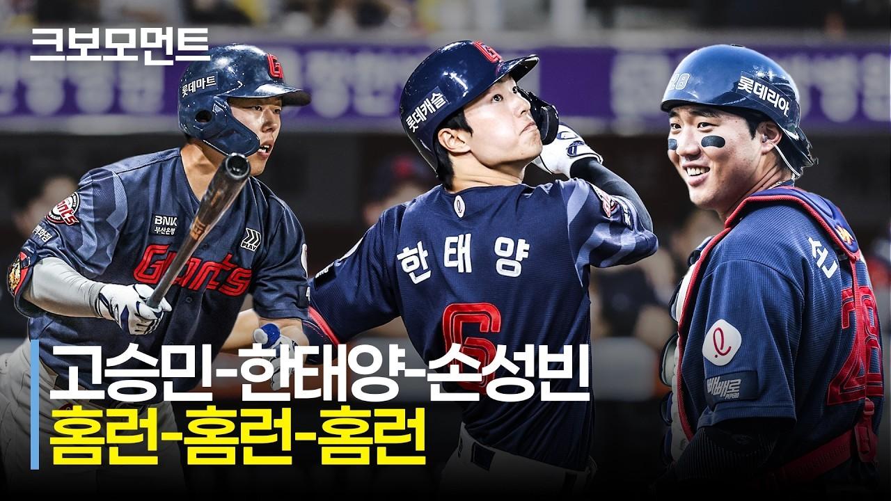 KBO 2026 : 롯데 VS SSG, 롯데 고승민-한태양-손성빈, 한 이닝 홈런 3개, 홈런 퍼레이드