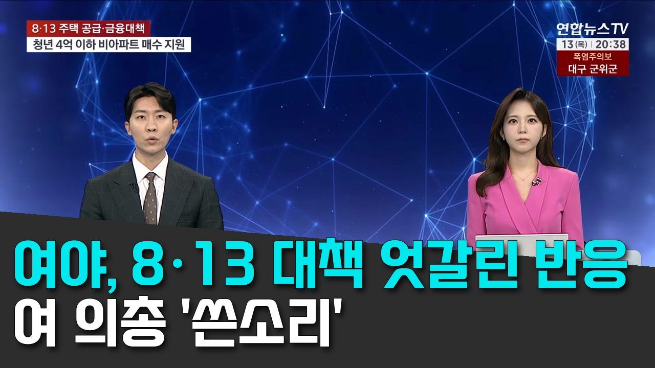 8/13 연합TV