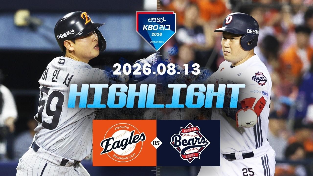 KBO 2026 : 신한 SOL KBO리그 한화 VS 두산 하이라이트