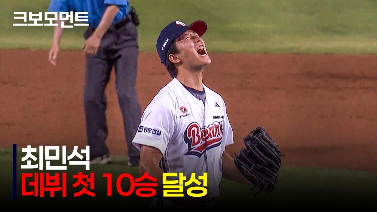 KBO 2026 : 한화 VS 두산, 두산 최민석, 역대 최연소 10승 투수, 베어스 45년 역사의 새 이정표