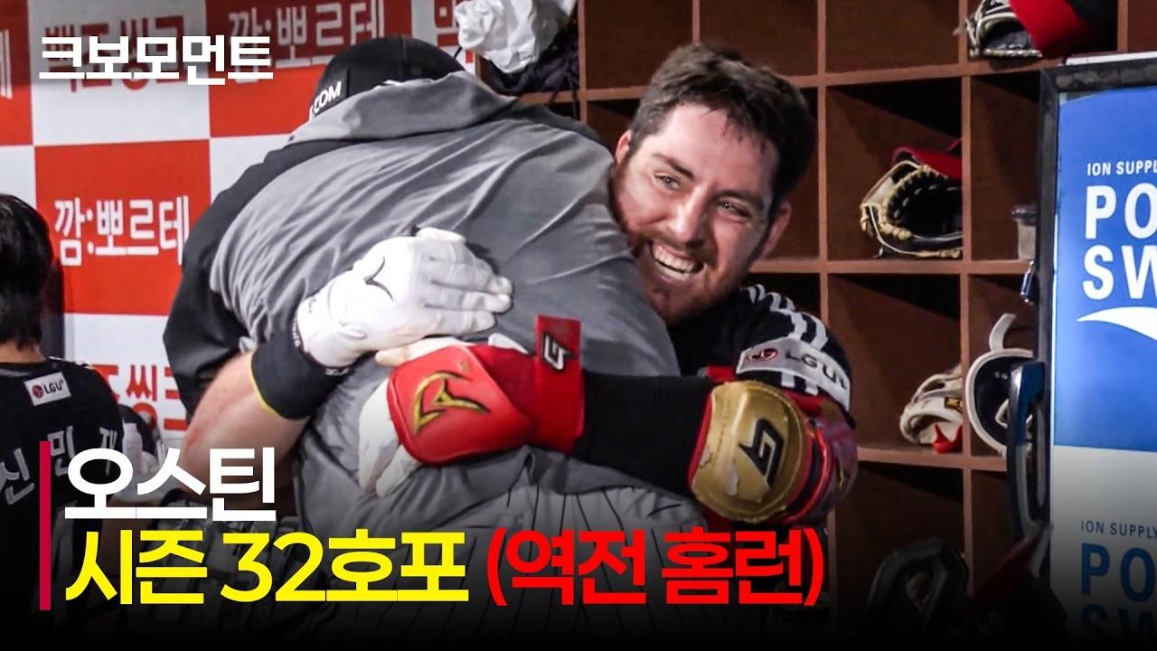 KBO 2026 : LG VS 키움, LG 오스틴, 8월의 첫 홈런, 역전 스리런, 시즌 32호 홈런