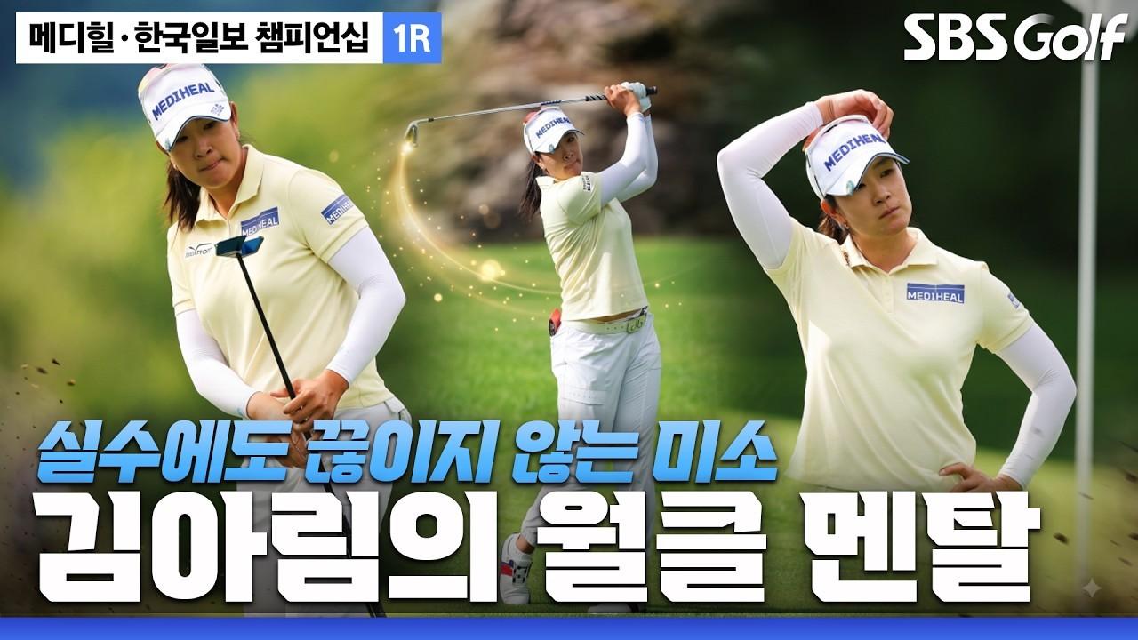 KLPGA 2026 : 김아림, 역시나 엄청난 비거리, 멘탈까지 월클인 장타퀸, 메디힐 1라운드 주요 장면