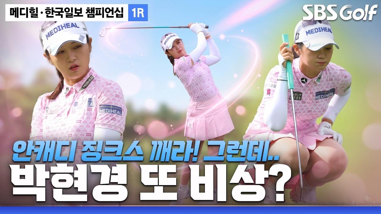 KLPGA 2026 : 박현경, 핑크 공주의 완벽한 퍼팅감, 그러나 또 다시 시련이?, 메디힐 1라운드