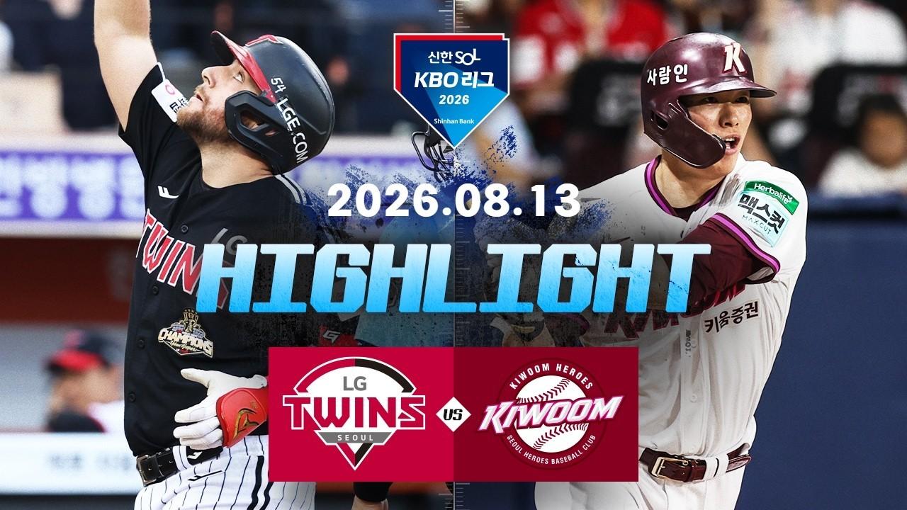 KBO 2026 : 신한 SOL KBO리그 LG VS 키움 하이라이트