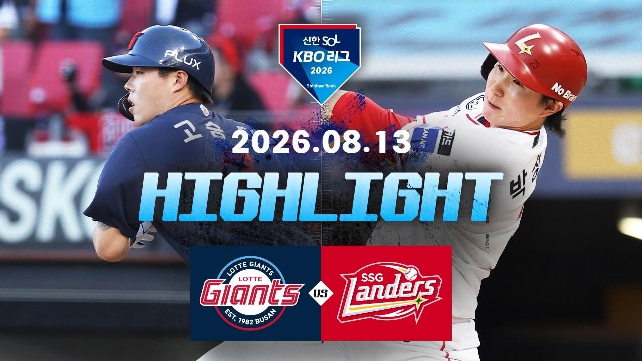 KBO 2026 : 신한 SOL KBO리그 롯데 VS SSG 하이라이트