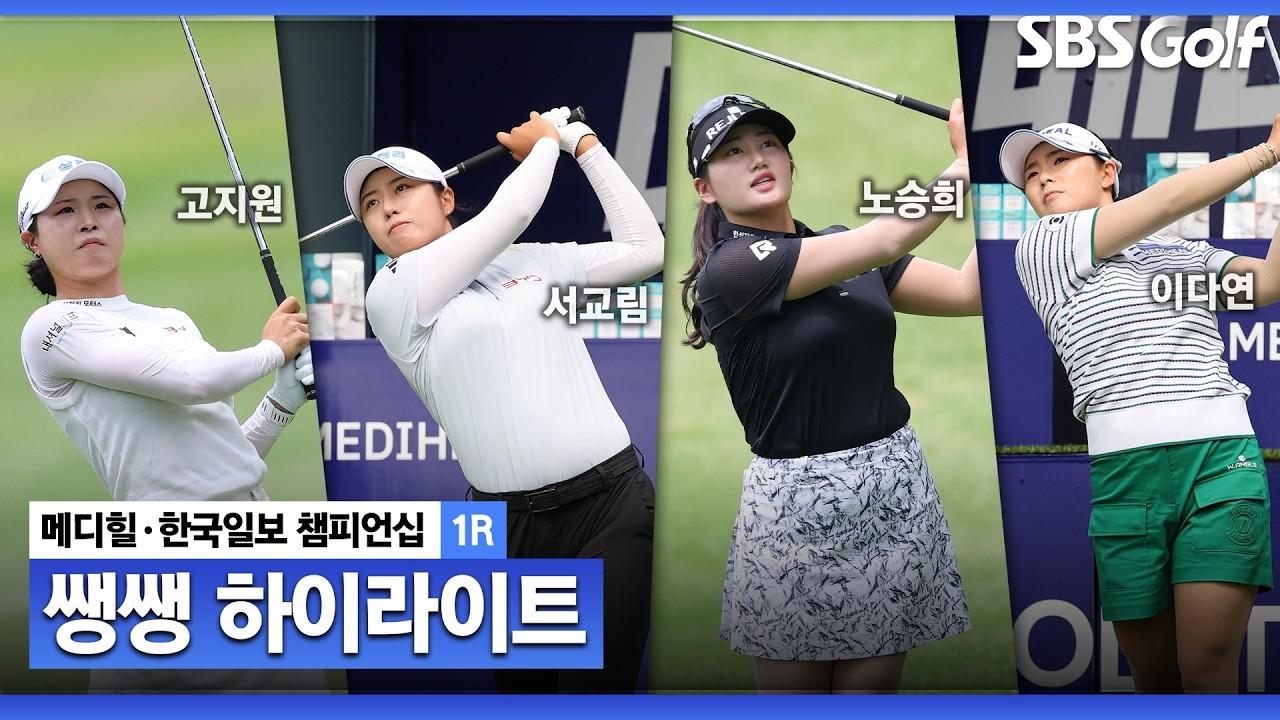 KLPGA 2026 : KLPGA, 벌써부터 치열한 우승 경쟁, 메디힐 1라운드 쌩쌩 하이라이트