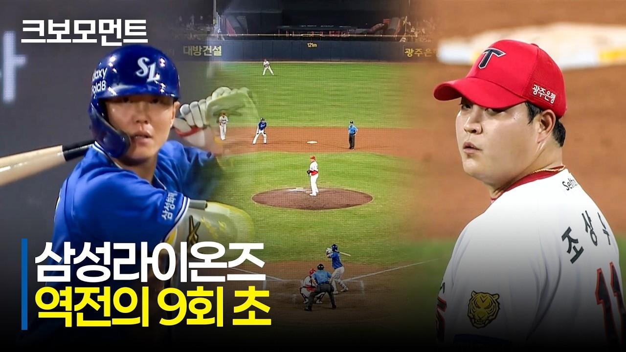 KBO 2026 : 삼성 VS KIA, 류지혁 동점 적시타, 강민호 역전 희생플라이, 9회 초 뒤집은 승부