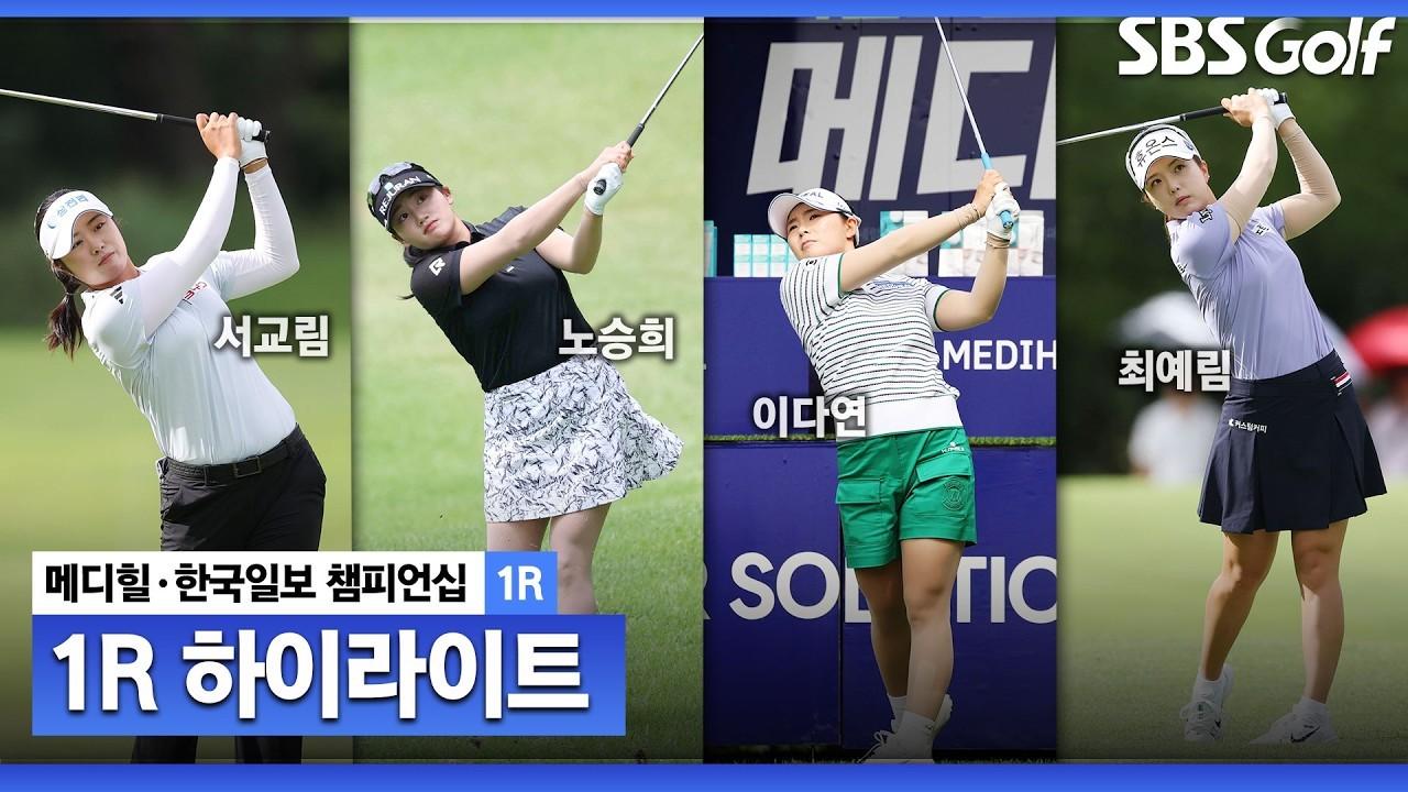 KLPGA 2026 : KLPGA, 메디힐 한국일보 챔피언십 1라운드 하이라이트