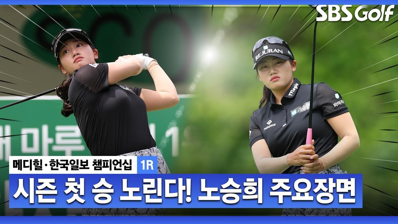 KLPGA 2026 : 노승희, 심상치 않은 날카로운 샷 감각, 메디힐 1라운드 주요 장면
