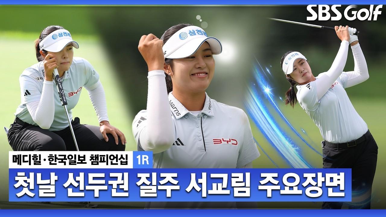 KLPGA 2026 : KLPGA, 다시 불붙은 시즌 다승왕 경쟁, 서교림 주요 장면, 메디힐 1라운드