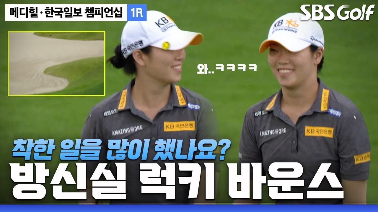 KLPGA 2026 : 방신실, "착한 일을 많이 했나요?" 중계진도 놀란 럭키 바운스, 메디힐 1라운드