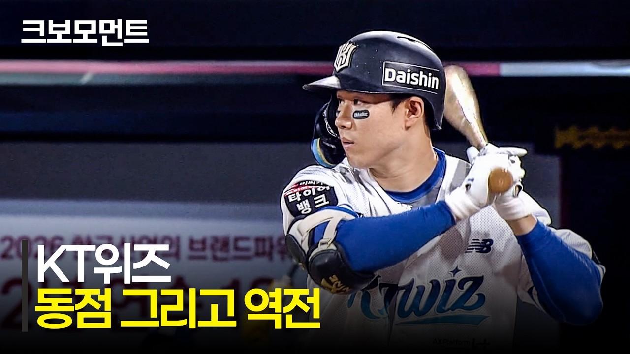 KBO 2026 : 키움 VS KT, 동점에서 역전, KT 위즈 리드 되찾아오는 득점