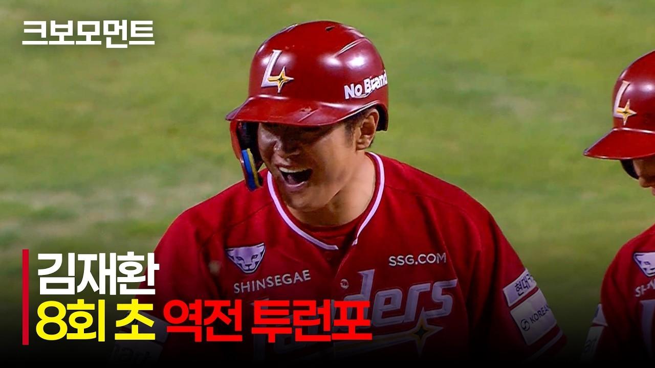 KBO 2026 : SSG VS LG, SSG 김재환, 8회 초 역전 투런포