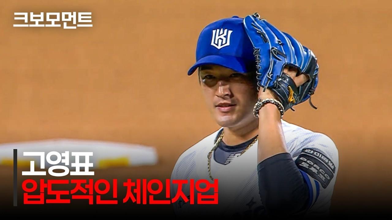 KBO 2026 : 키움 VS KT, KT 고영표, 경기 초반 압도적인 체인지업, 삼진 퍼레이드