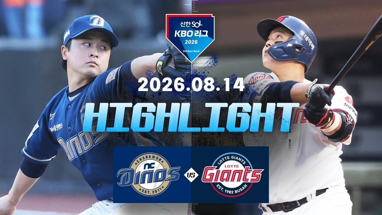 KBO 2026 : 신한 SOL KBO리그 NC VS 롯데 하이라이트