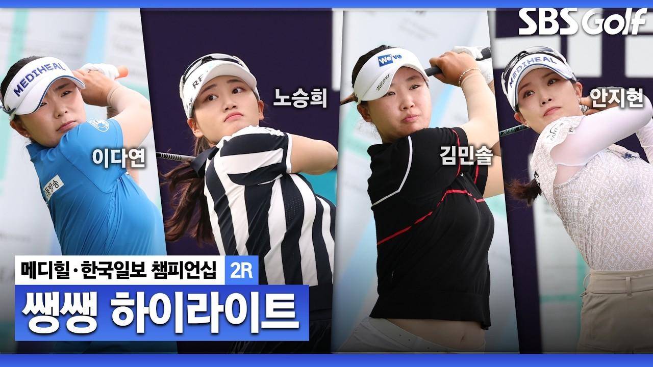 KLPGA 2026 : KLPGA, 도파민 넘치는 경기, 내일이 더 기대되는 쌩쌩 하이라이트, 메디힐 2라운드