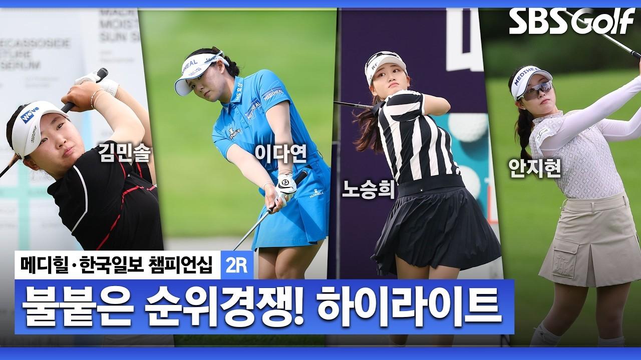 KLPGA 2026 : KLPGA, 버디가 쏟아진 둘째 날, 메디힐 한국일보 챔피언십 2라운드 하이라이트