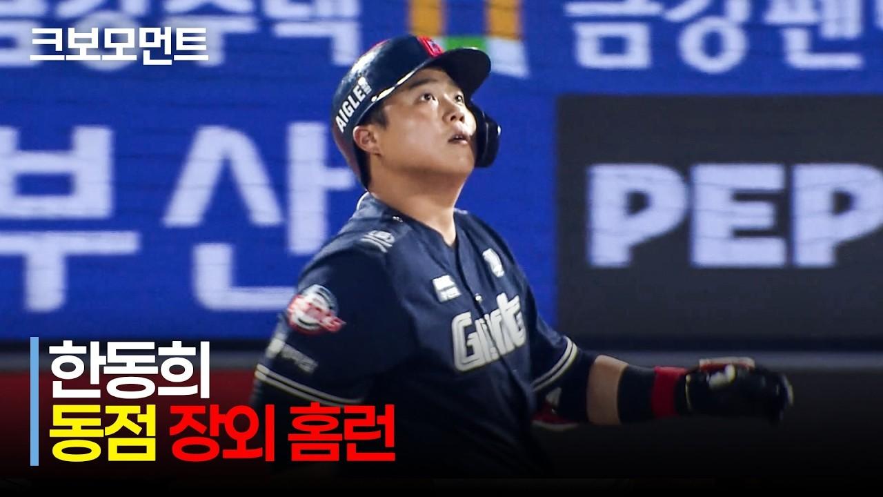 KBO 2026 : NC VS 롯데, 롯데 한동희, 0:6에서 6:6 대반전 초대형 장외 홈런