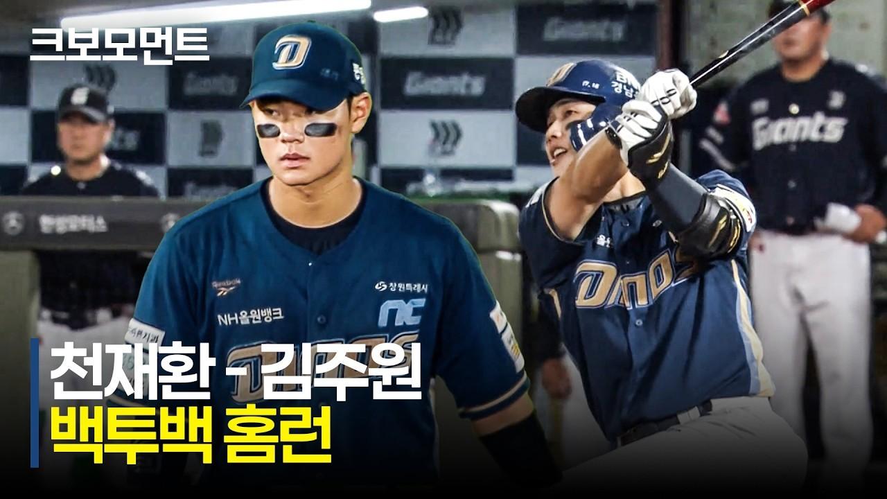 KBO 2026 : NC VS 롯데, NC 천재환-김주원, 달아나는 백투백 홈런