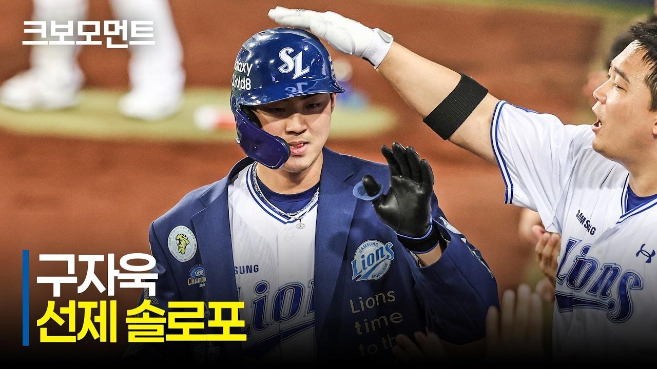 KBO 2026 : 한화 VS 삼성, 삼성 구자욱, 팽팽한 균형을 깨는 선제 솔로 홈런