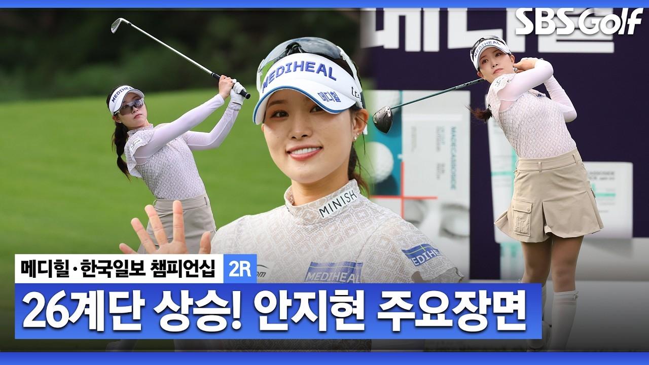 KLPGA 2026 : 안지현, 오늘 5타 줄이며 생애 첫 승에 한 발짝, 메디힐 2라운드 주요 장면