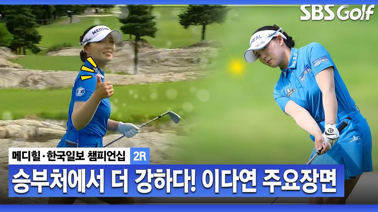 KLPGA 2026 : 이다연, 기회를 놓치지 않는 강심장, 메디힐 2라운드 주요 장면
