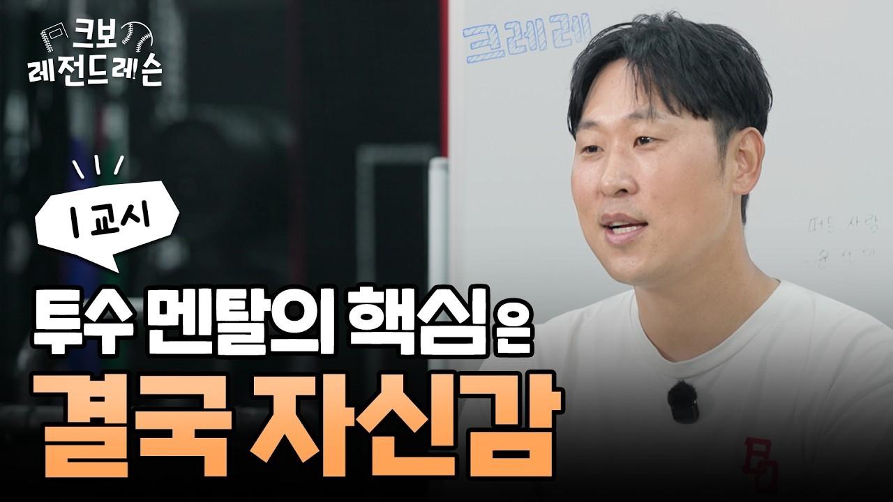 KBO 2026 : 윤석민 코치, 투수 멘탈 관리 비법