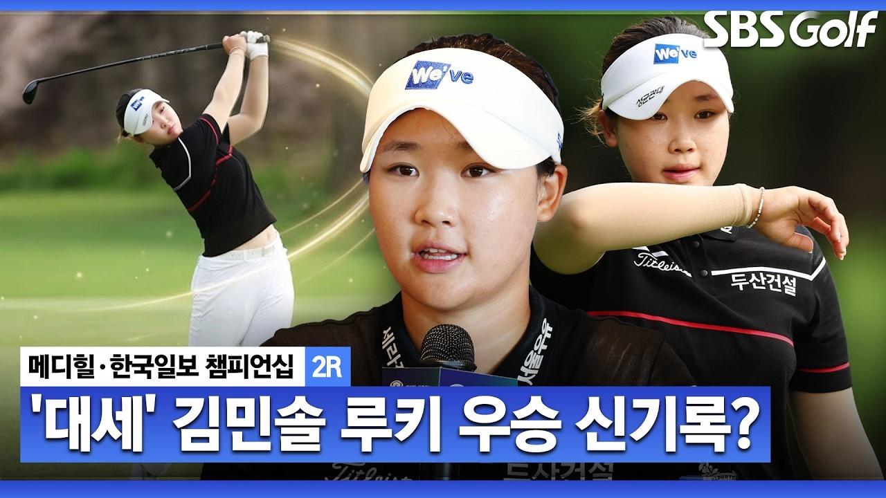 KLPGA 2026 : 김민솔, 명불허전 특급 신인, 루키 최다 우승 4승을 향한 단독 선두, 메디힐 2라운드 주요 장면