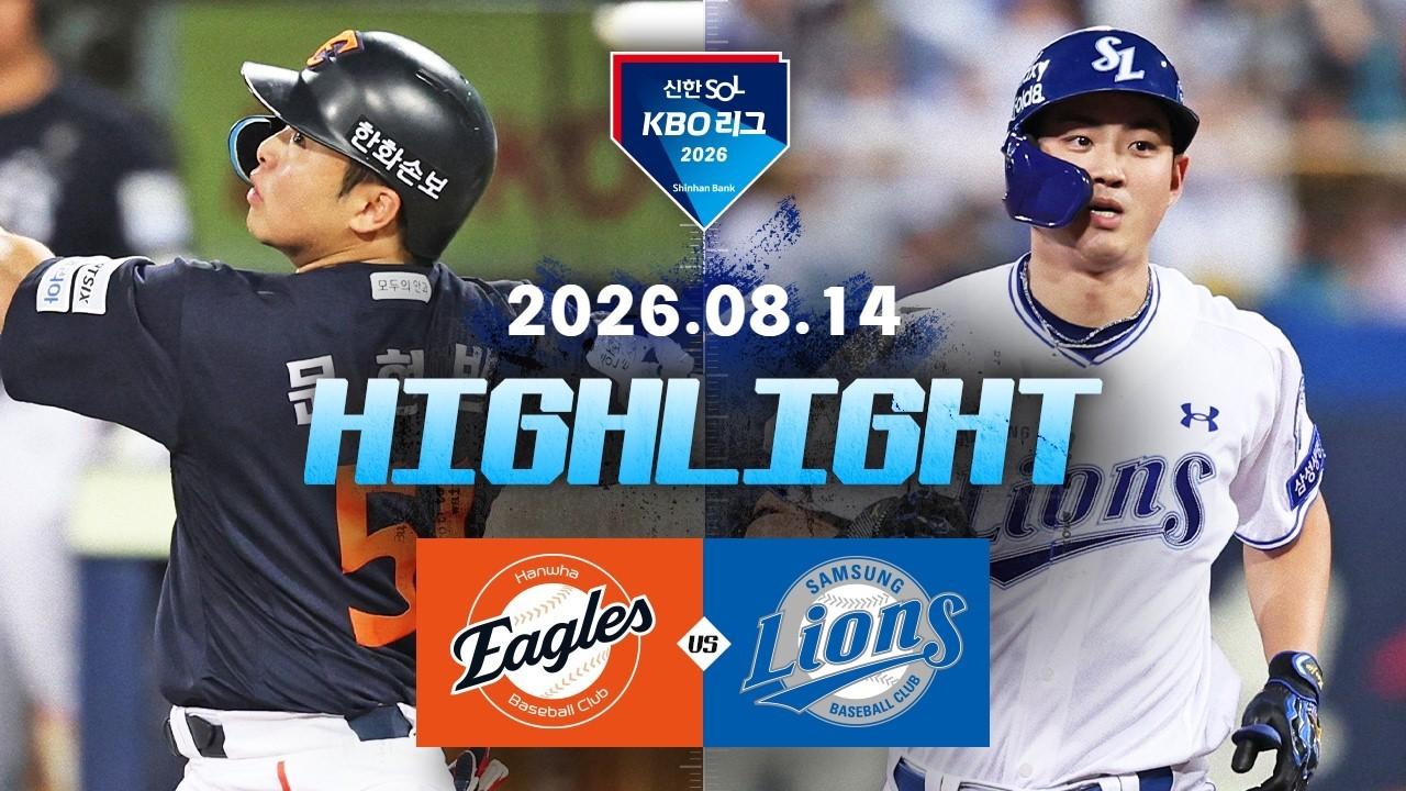 KBO 2026 : 신한 SOL KBO리그 한화 VS 삼성 하이라이트