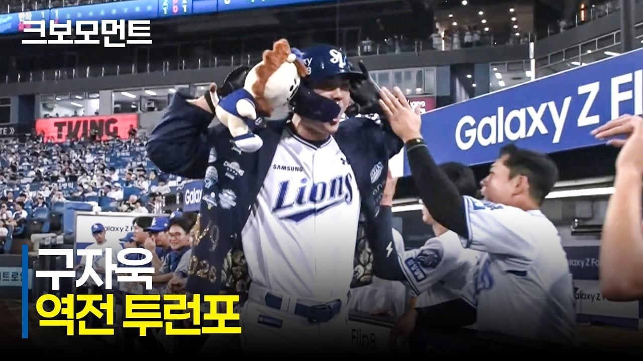 KBO 2026 : 한화 VS 삼성, 삼성 구자욱, 첫 타석부터 역전 투런 홈런