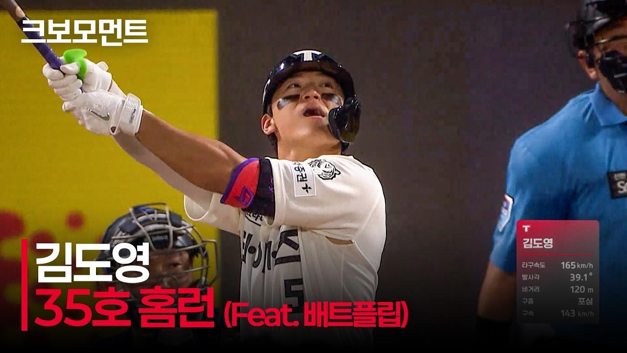 KBO 2026 : KIA 김도영, 짜릿한 배트플립, 시즌 35호 홈런