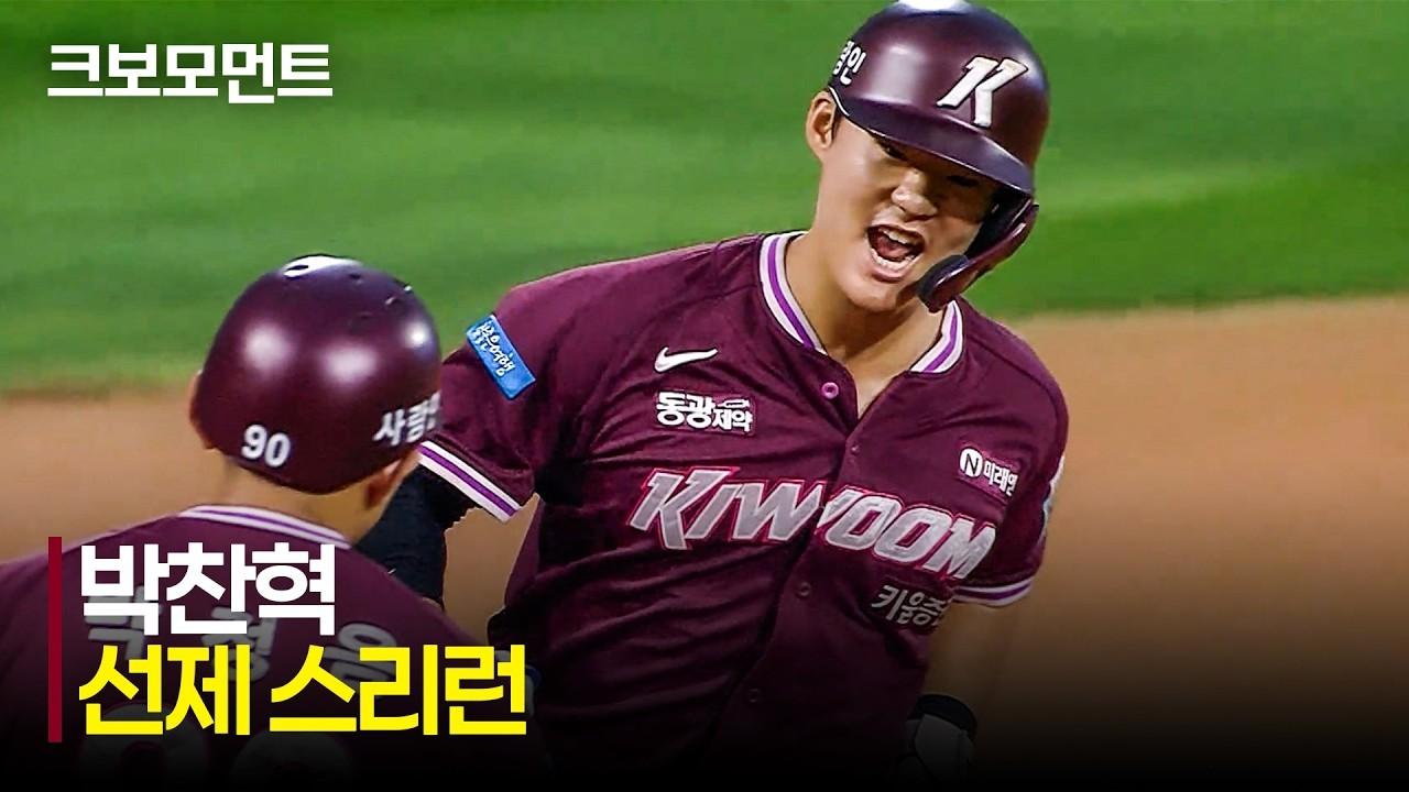 KBO 2026 : 키움 VS KT, 키움 박찬혁, 시원한 선제 스리런 홈런
