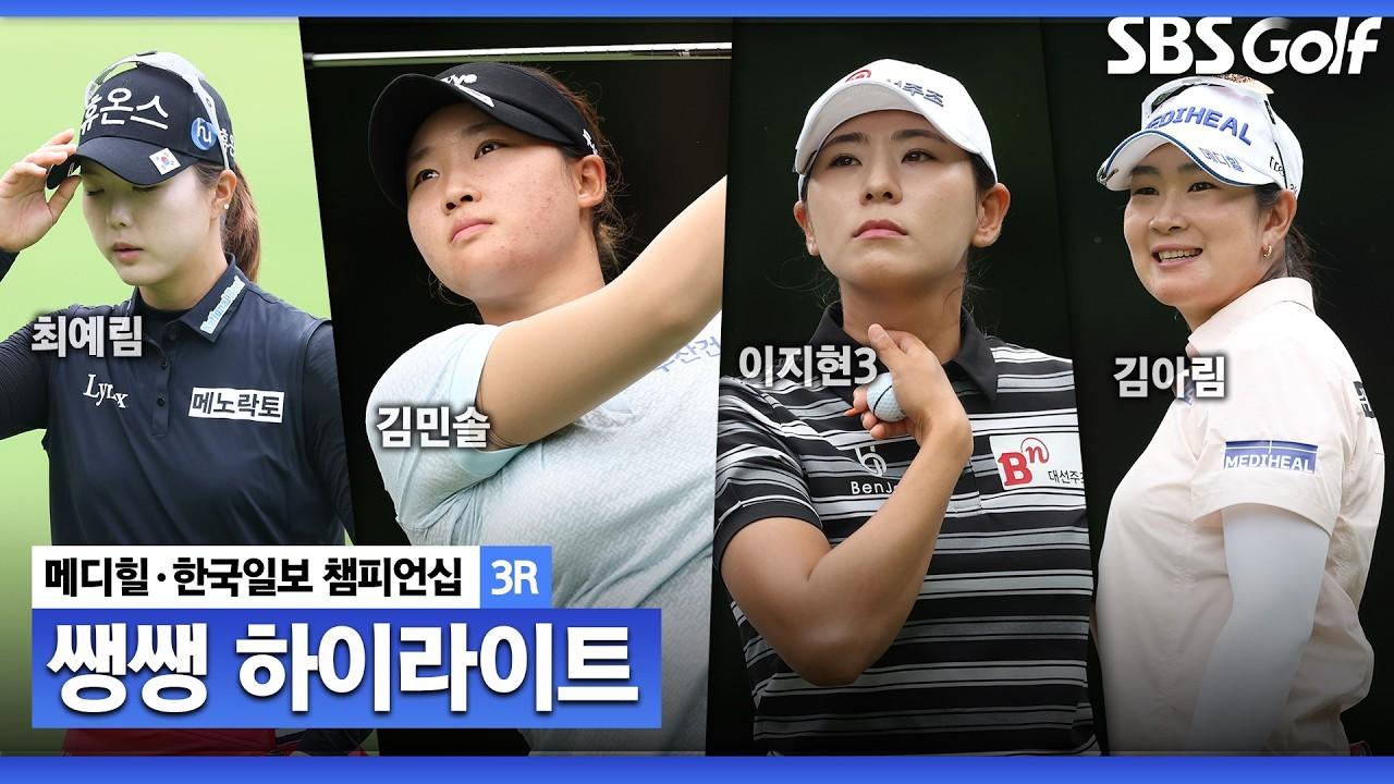KLPGA 2026 : KLPGA, 역시 무빙데이! 급변한 리더보드 속 우승 경쟁, 메디힐 3라운드 쌩쌩 하이라이트