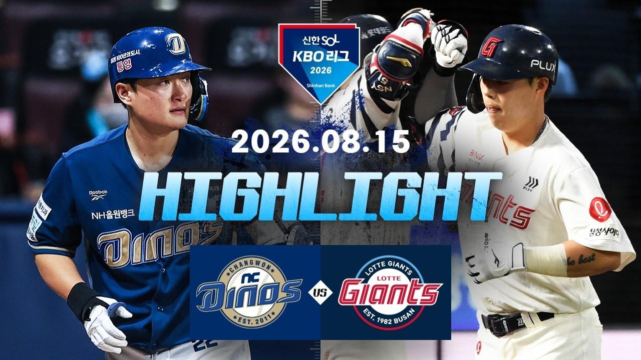 KBO 2026 : 신한 SOL KBO리그 NC VS 롯데 하이라이트