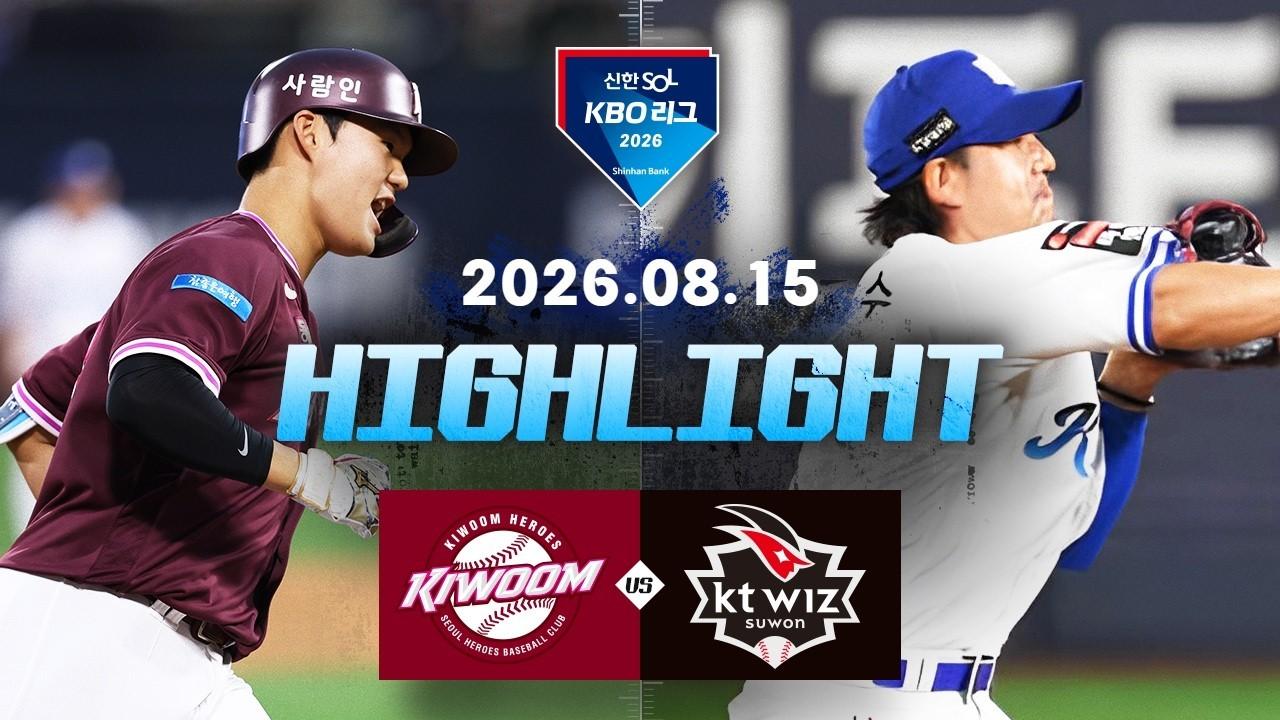 KBO 2026 : 신한 SOL KBO리그 키움 VS KT 하이라이트
