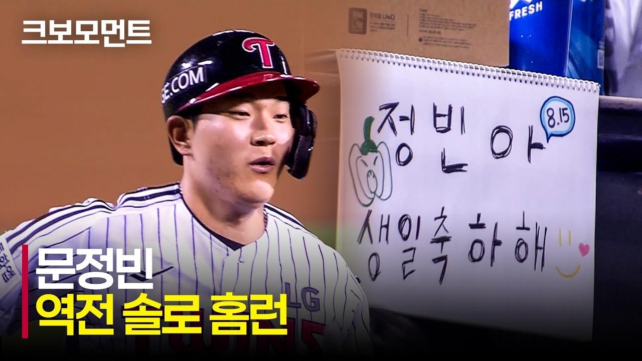 KBO 2026 : SSG VS LG, LG 문정빈, 생일 역전 솔로 홈런