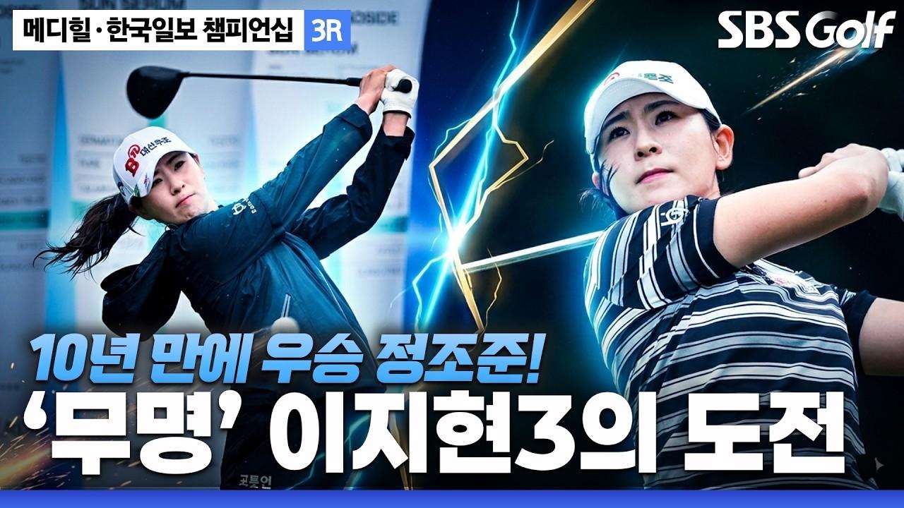 KLPGA 2026 : 이지현3, 오늘 하루 9타 줄이며 24계단 순위 상승, 우승 경쟁 합류, 메디힐 3라운드