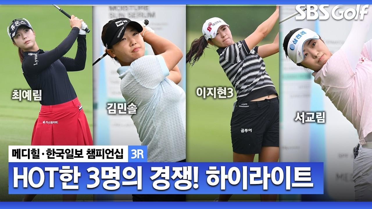 KLPGA 2026 : KLPGA, 최종일이 더욱 기대되는 무빙데이! 메디힐 한국일보 챔피언십 3라운드 하이라이트