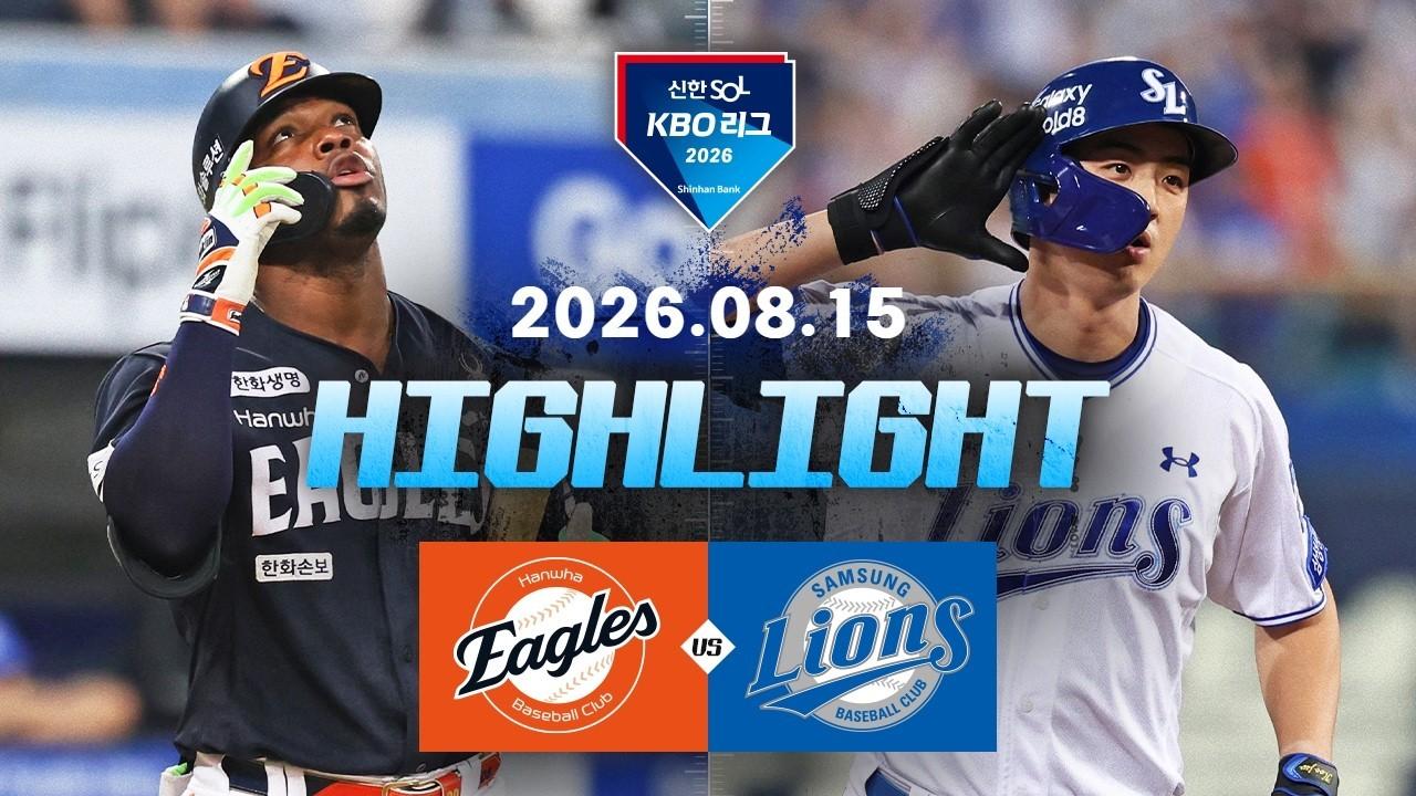 KBO 2026 : 신한 SOL KBO리그 한화 VS 삼성 하이라이트