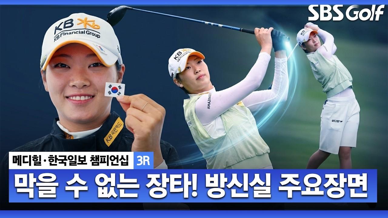 KLPGA 2026 : 방신실, 비가 내려도 여전한 장타력, 컨디션 좋은 주요 장면, 메디힐 3라운드