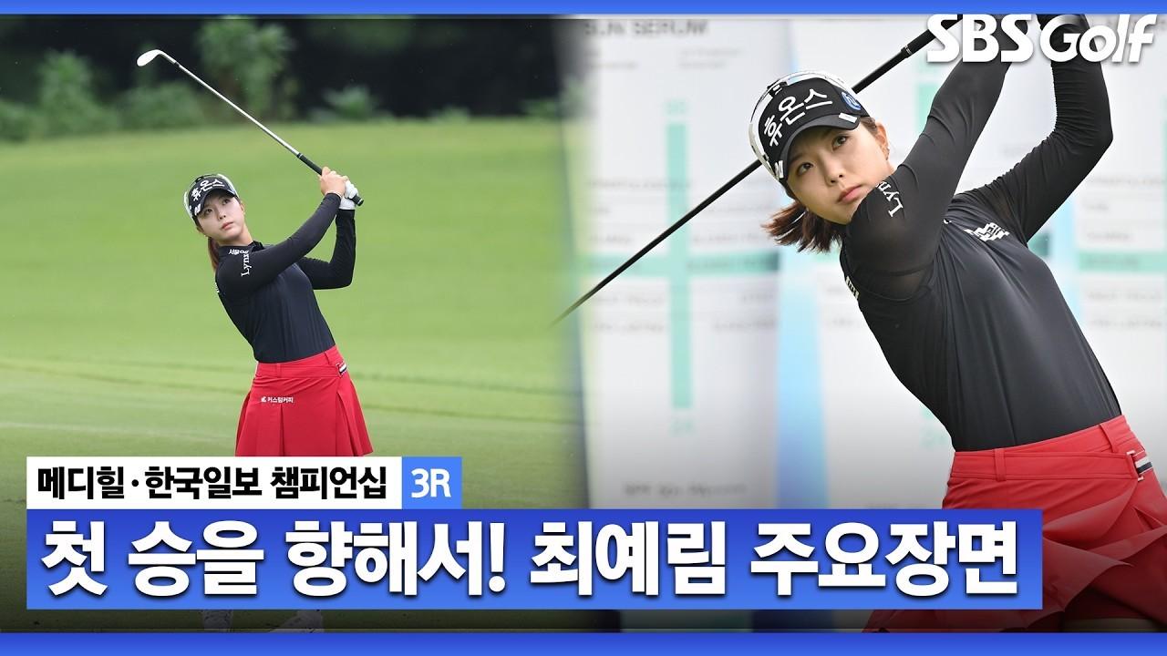 KLPGA 2026 : 최예림, 9번의 준우승, 다시 한번 우승을 노리는 주요 장면, 메디힐 3라운드