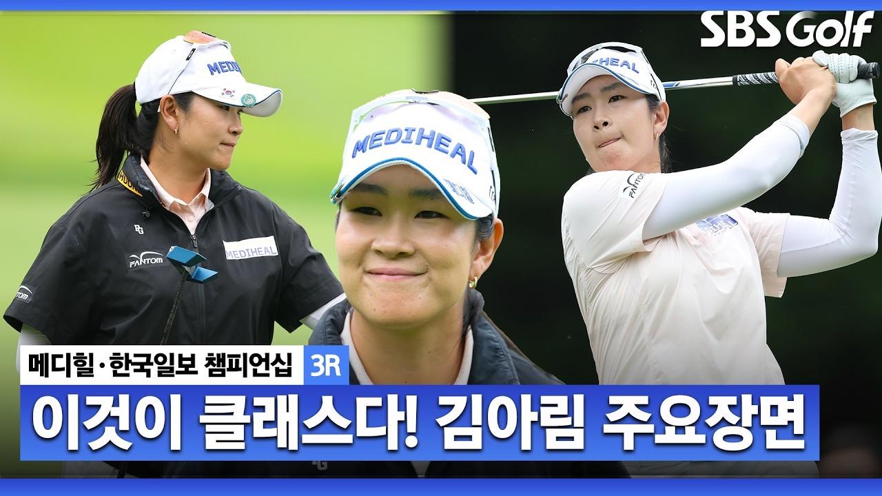 KLPGA 2026 : 김아림, 컷 탈락 걱정은 옛말, 어느새 톱10 진입, 메디힐 3라운드 주요 장면