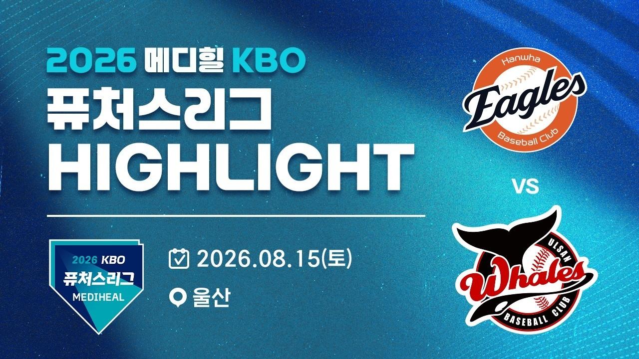 KBO 2026 : 메디힐 KBO 퓨처스리그 한화 VS 울산 하이라이트