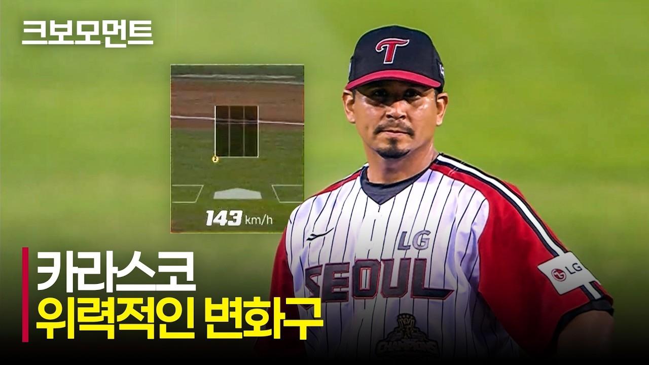 KBO 2026 : LG 카라스코, 위력적인 변화구, 완벽한 제구력, 위기 탈출 'KK'