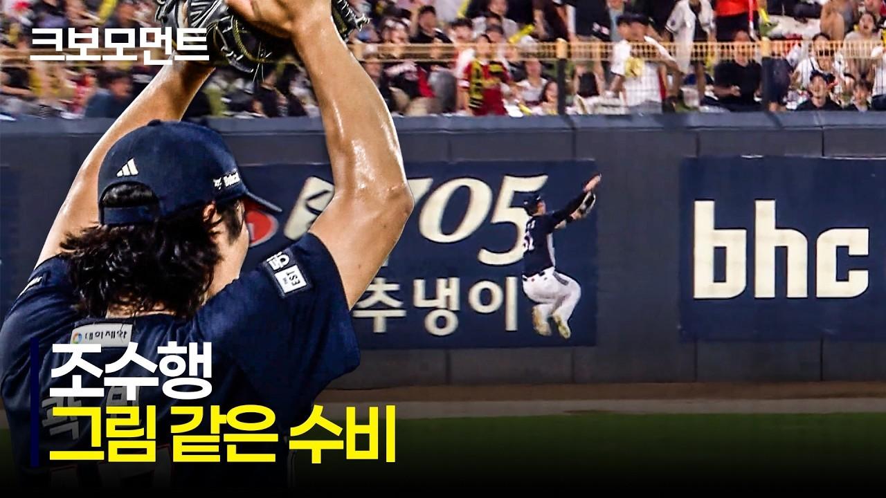 KBO 2026 : 두산 VS KIA, 두산 조수행, 선발 투수 어깨 가볍게 하는 그림 같은 수비