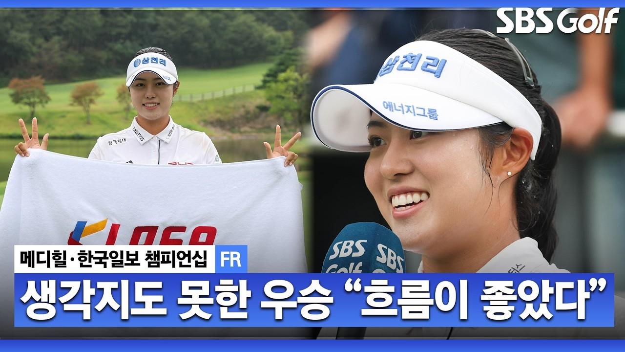 KLPGA 2026 : 서교림, "우승 생각 없이 플레이했는데.." 깜짝 역전 우승, 인터뷰 & 시상식, 메디힐 최종 라운드